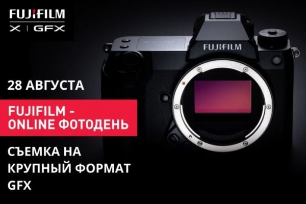 28 августа Fujifilm Online Фотодень — мастер-классы от Данила Головина и Сергея Крестова